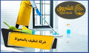 شركة تنظيف بالمخواة 0556934097 خصم40% شركة ثمرة الخليج | شركة تنظيف منازل بالمخواة