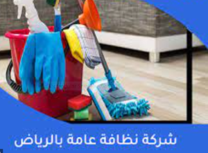 شركة نظافة عامة بالرياض تنظيف منازل :واجهات زجاج : تنظيف كنب وموكيت
