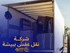 شركة نقل عفش ببيشة 0533664206 خصم 35% | شركة نقل أثاث ببيشة