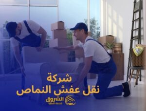 شركة نقل عفش النماص | ضمان تام وضد الخدش | 0533664206