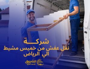 شركة نقل عفش من خميس مشيط الي الرياض 0534995029 السعيد لنقل العفش