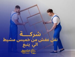 شركة نقل عفش من خميس مشيط الي ينبع