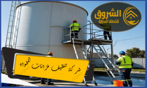 شركة تنظيف خزانات المخواه خصم 55%| 0533664206